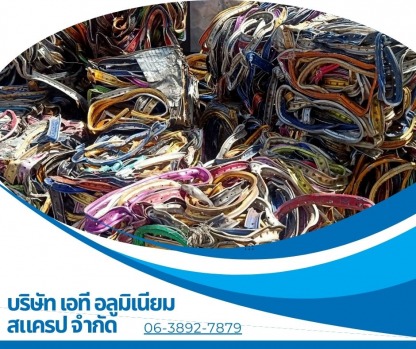 รับซื้อเศษอลูมิเนียม - รับซื้อเศษอลูมิเนียม สมุทรสาคร