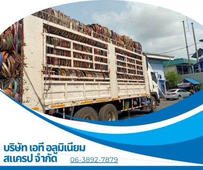 รับซื้อเศษอลูมิเนียมเก่า สมุทรสาคร - รับซื้อเศษอลูมิเนียม สมุทรสาคร