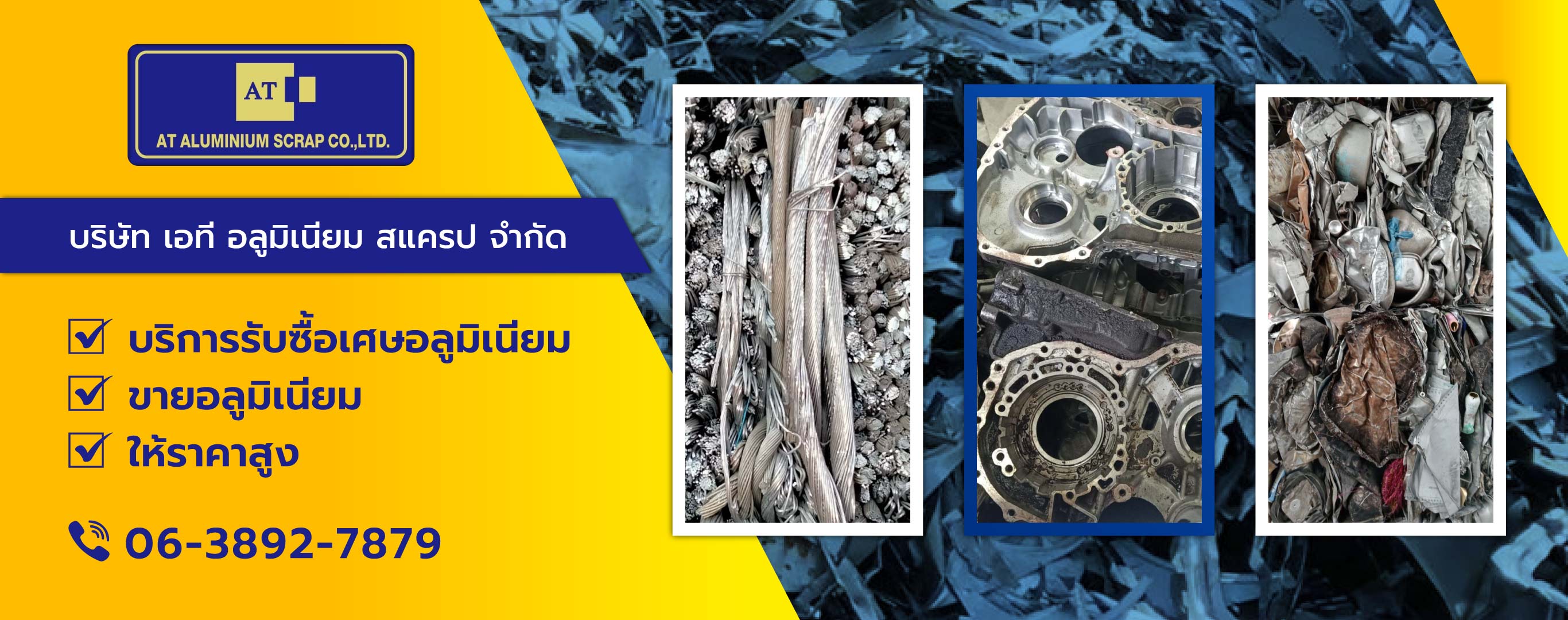 รับซื้อเศษอลูมิเนียม สมุทรสาคร